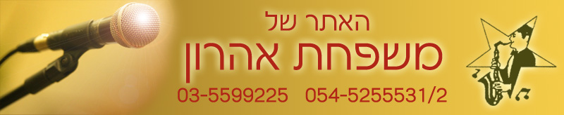 דוד אהרון שלישיית האחים אהרון - משפחת אהרון